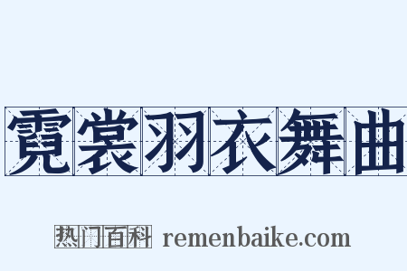 霓裳羽衣舞曲是什么意思的图片